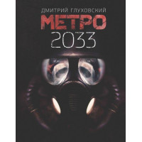 Метро 2033 - Дмитрий Глуховский (твердый переплет)