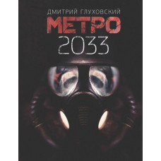 Метро 2033 - Дмитрий Глуховский (твердый переплет)