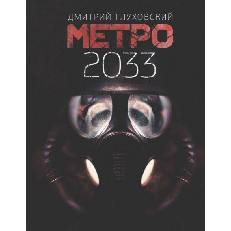 Метро 2033 - Дмитрий Глуховский (твердый переплет)
