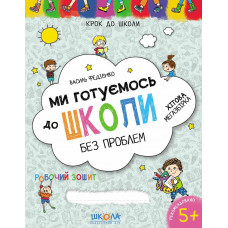 Ми готуємось до школи - Федiєнко (м'яка обкладинка)