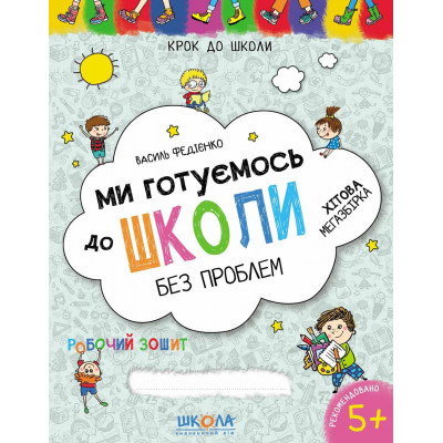 Ми готуємось до школи - Федiєнко (м'яка обкладинка)