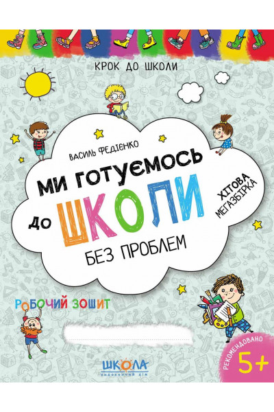 Ми готуємось до школи - Федiєнко (м'яка обкладинка)