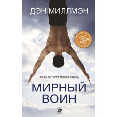 Мирный воин - Дэн Миллмэн (Твердый)