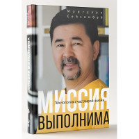Миссия выполнима. Технология счастливой жизни - Маргулан Сейсембай (Твердый)