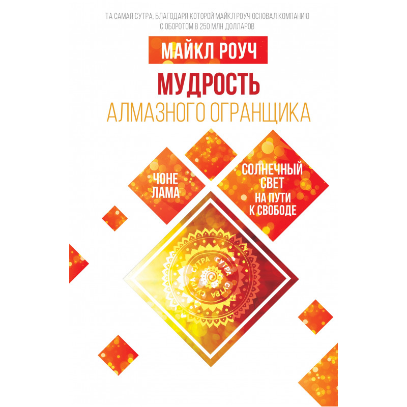 Мудрость Алмазного Огранщика: солнечный свет на пути к свободе - Майкл Роуч (мягкий)