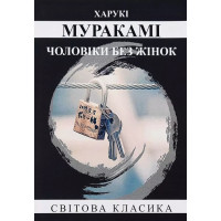 Чоловіки без жінок - Харукі Муракамі (м'яка, укр мова)