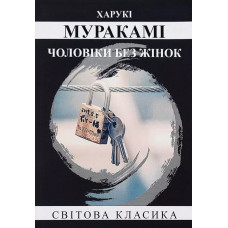 Чоловіки без жінок - Харукі Муракамі (м'яка, укр мова)