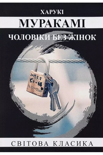 Чоловіки без жінок - Харукі Муракамі (м'яка, укр мова)