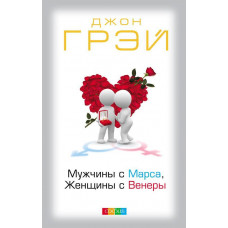 Мужчины с Марса, Женщины с Венеры - Джон Грэй (мягкий Оригинал)