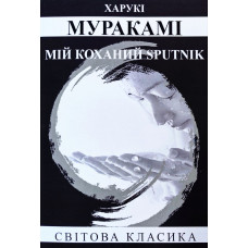 Мій коханий sputnik – Харукі Муракамі (М'яка)