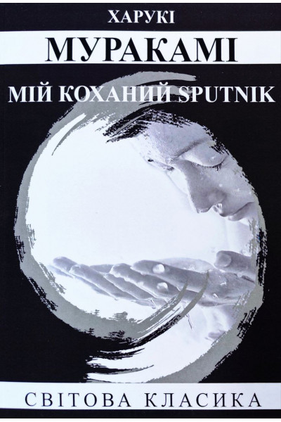 Мій коханий sputnik – Харукі Муракамі (М'яка)
