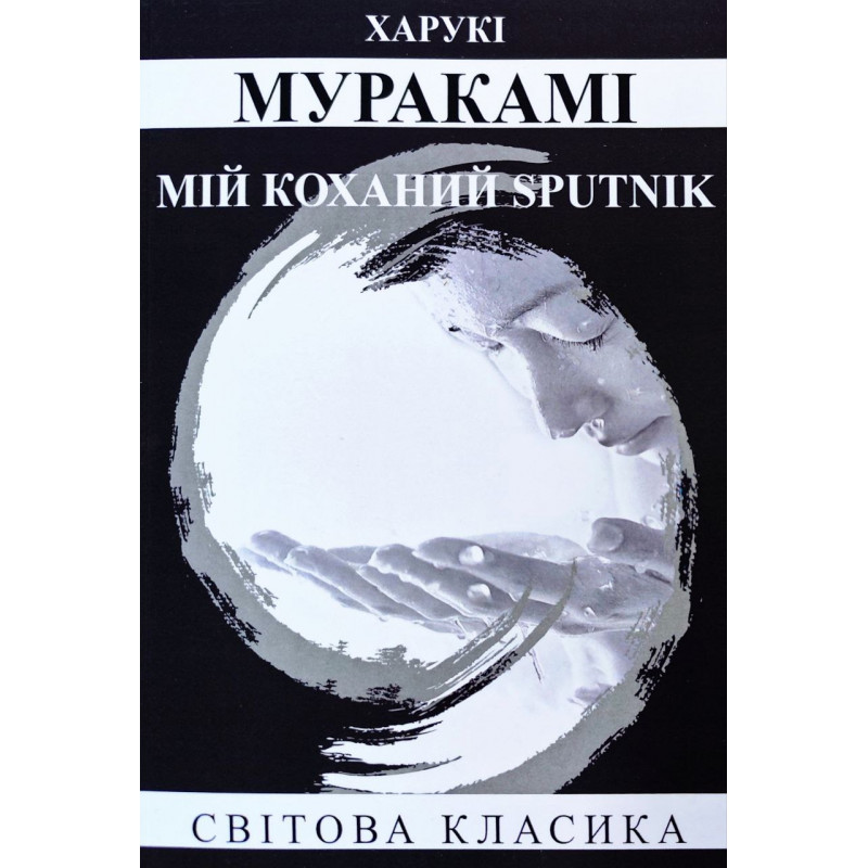 Мій коханий sputnik – Харукі Муракамі (М'яка)