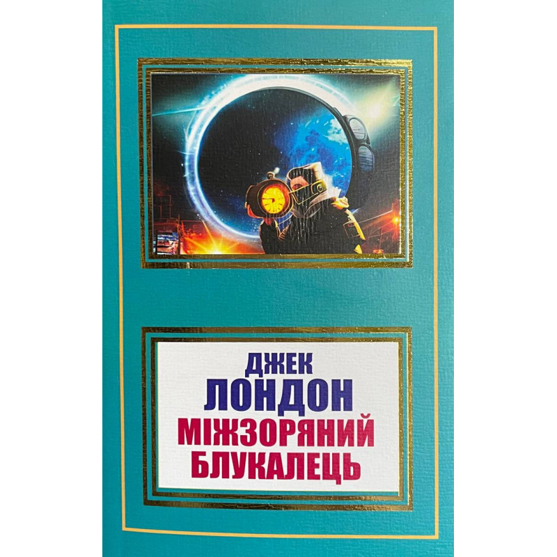 Міжзоряний блукалець - Джек Лондон (м'яка)