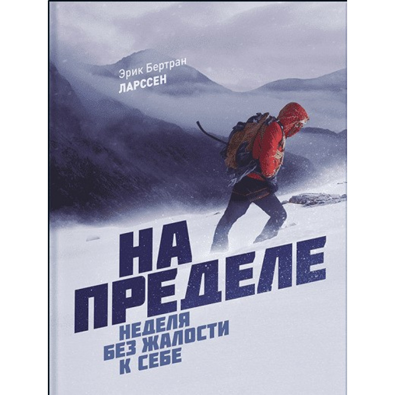 На пределе неделя без жалости к себе - Эрик Бертран (мягкий переплет)