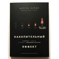 Накопительный эффект - Даррен Харди (мягкая)