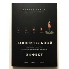 Накопительный эффект - Даррен Харди (мягкая)