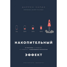 Накопительный эффект - Даррен Харди (мягкая)