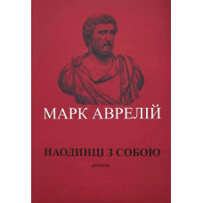 Наодинці із собою. Роздуми. Марк Аврелій Антоній (укр.мова м'яка)