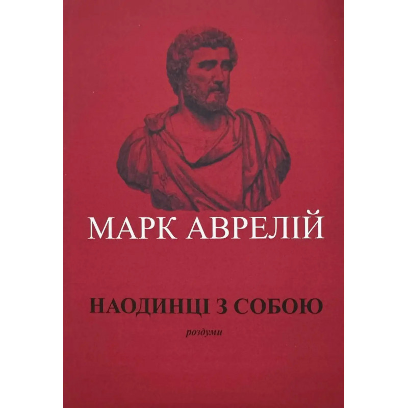 Наодинці із собою. Роздуми. Марк Аврелій Антоній (укр.мова м'яка)