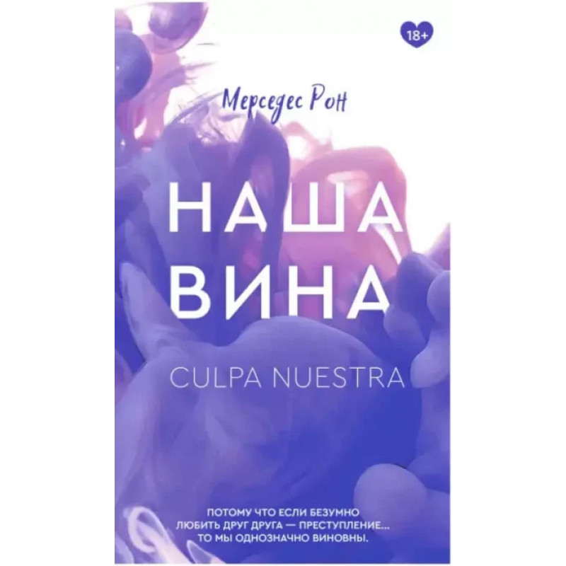 Наша вина - Рон Мерседес (мягкий переплет)
