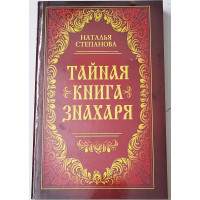 Тайная книга знахаря - Наталья Степанова (мягкий)