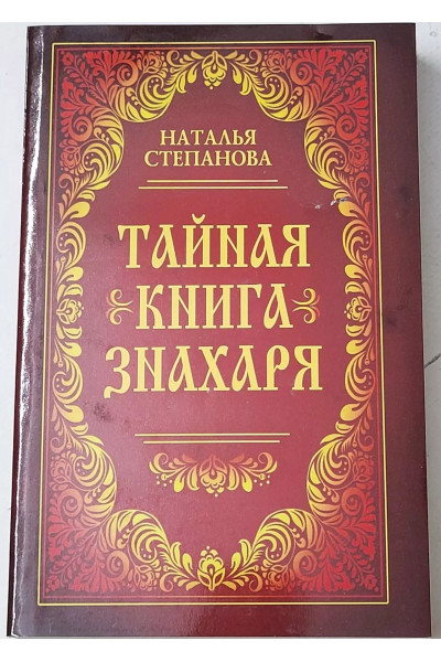 Тайная книга знахаря - Наталья Степанова (мягкий)