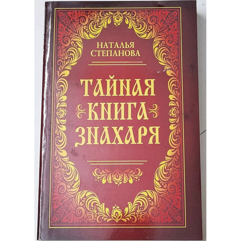 Тайная книга знахаря - Наталья Степанова (мягкий)