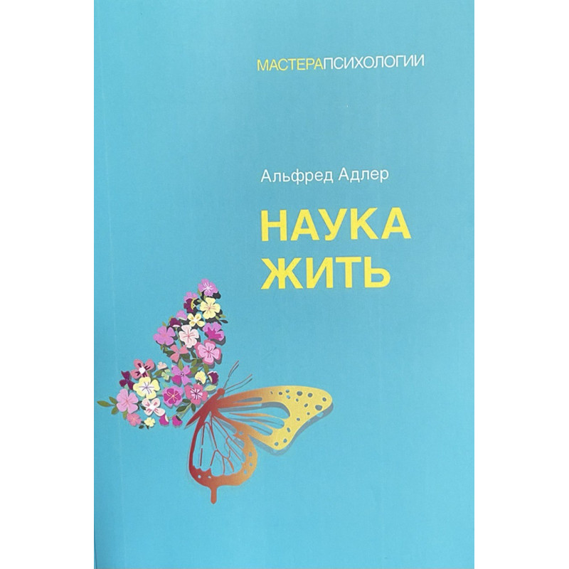 Наука жить - Альфред Адлер (мягкий)