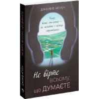 Не вірте всьому, що думаєте. Чому ваше мислення — це початок і кінець страждання - Джозеф Нгуєн (м'яка)
