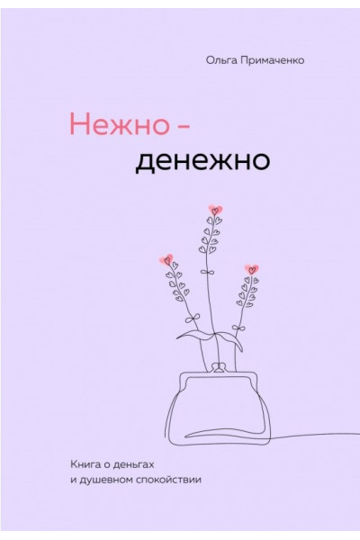 Нежно денежно - Примаченко