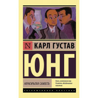 Нераскрытая самость ЭК - Юнг (мягкий переплет)