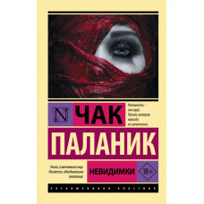 Невидимки - Чак Паланик (Эк мягкий)
