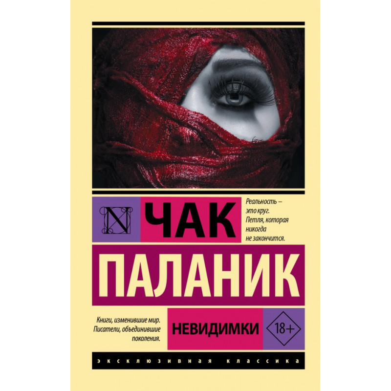 Невидимки - Чак Паланик (Эк мягкий)