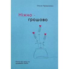 Ніжно-грошово Книга про гроші та душевний спокій - Ольга Примаченко (м'яка)