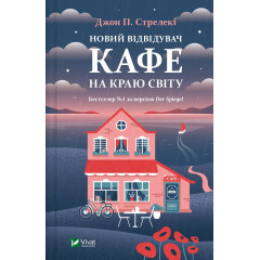 Новий відвідувач Кафе на краю світу - Джон Стрелекі (Твердий)