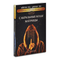 Сакральные коды матрицы. Книга 2 -  Айрэн По , Джули По (мягкий)