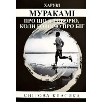 Про що я говорю, коли говорю про біг - Харукі Муракамі (м'яка)