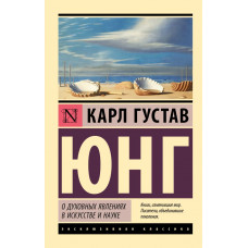 О духовных явлениях в искусстве и науке - Карл Густав Юнг (эк мягкий)