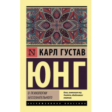 О психологии бессознательного ЭК - Юнг (мягкий переплет)