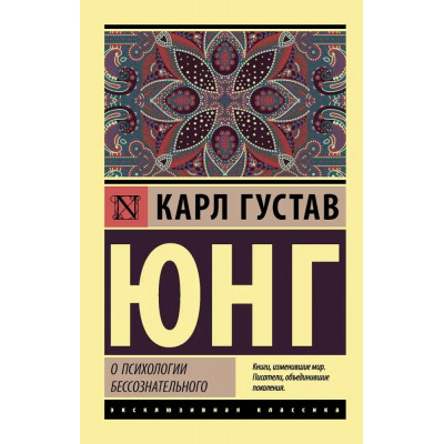 О психологии бессознательного ЭК - Юнг (мягкий переплет)