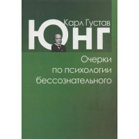 Очерки по психологии бессознательного - Карл Густав Юнг (мягкий переплет)