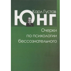 Очерки по психологии бессознательного - Карл Густав Юнг (мягкий переплет)