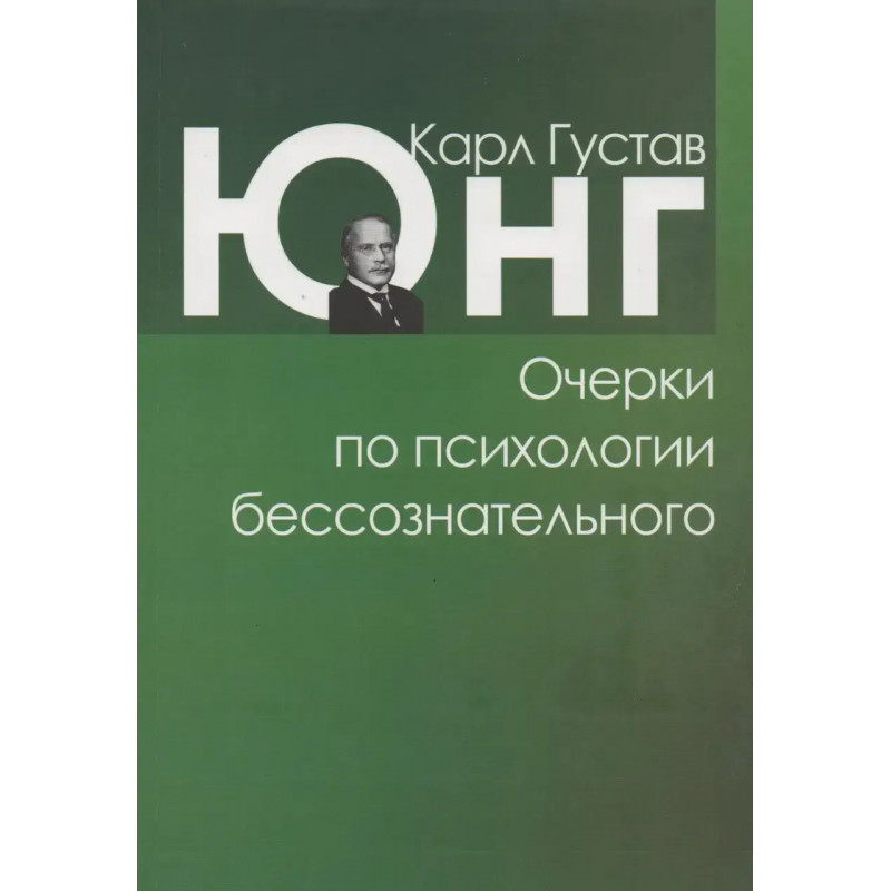 Очерки по психологии бессознательного - Карл Густав Юнг (мягкий переплет)