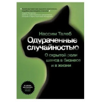 Одураченные случайностью - Талеб Н. (мягкий переплет)