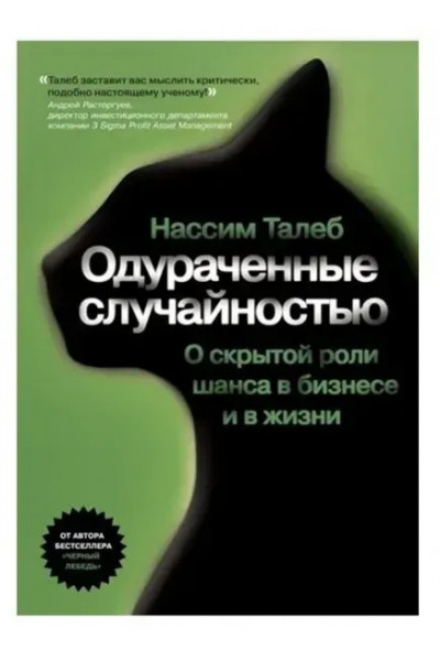 Одураченные случайностью - Талеб Н. (мягкий переплет)