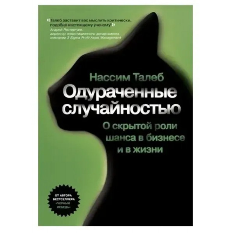 Одураченные случайностью - Талеб Н. (мягкий переплет)