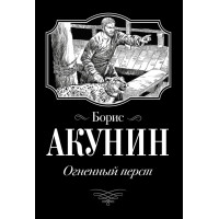 Огненный перст - Борис Акунин (мягкий)
