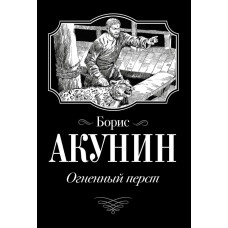 Огненный перст - Борис Акунин (мягкий)