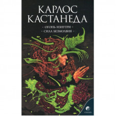 Огонь изнутри. Сила Безмолвия - Карлос Кастанеда (мягкий)
