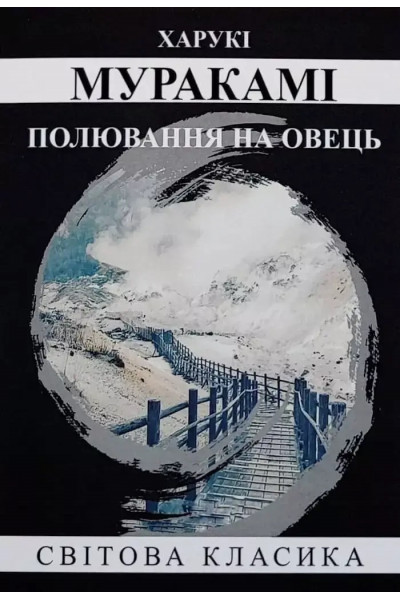 Полювання на овець – Харукі Муракамі